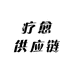 疗愈供应链