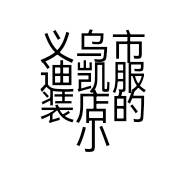 义乌市迪凯服装店的小店个体店