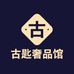古匙奢品馆