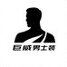 巨威欧美男装