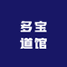 多宝道馆