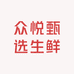 众悦甄选生鲜