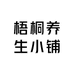 梧桐养生小铺