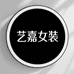 艺嘉微胖女装