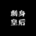 刺身皇后刺身拼盘专门店