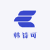 韩诗可