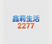 鑫莉生活2277