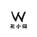 无小问