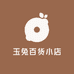 玉兔百货小店