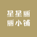 星星丽丽小铺