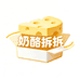 奶酪拆拆拆