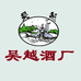 吴越黄酒企业店