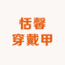 WIK恬馨穿戴甲