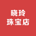晓玲珠宝店