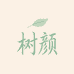 树颜美妆专营店