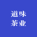 道味茶业