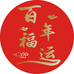 百年福运