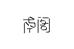 南阁新中式