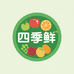 四季鲜高端水果