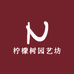 柠檬树园艺坊