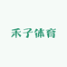 禾子体育