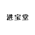 进宝堂