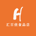 汇百佳食品店