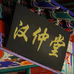 汉仲堂总店
