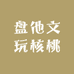 盘他文玩核桃