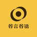 谷言谷语