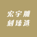 宏宇雕刻臻选