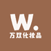 万双化妆品