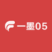 一墨05