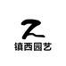 镇西园艺