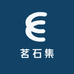 茗石集