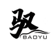 嘉兴宝驭汽车销售服务有限公司