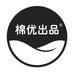 棉优出品