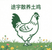 途宇散养土鸡