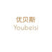 优贝斯甄选童装店