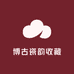 博古瓷韵收藏馆