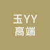 玉YY高端