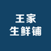 王家生鲜铺