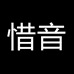 惜音生活旗舰店