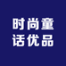 时尚童话优品