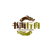 书海行舟图书