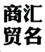 雄安汇名商贸企业店
