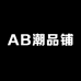 AB潮品铺