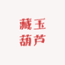 藏玉葫芦