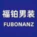 福铂男装轻奢店