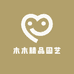 木木精品园艺
